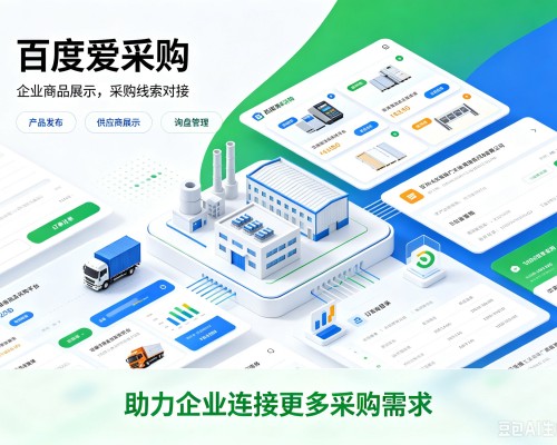 乐平百度爱采购